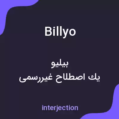 معنی billyo به فارسی معنی billyo به فارسی