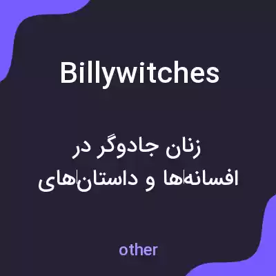 معنی billywitches به فارسی معنی billywitches به فارسی