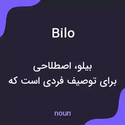 معنی bilo به فارسی معنی bilo به فارسی