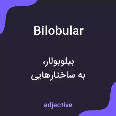 معنی bilobular به فارسی معنی bilobular به فارسی