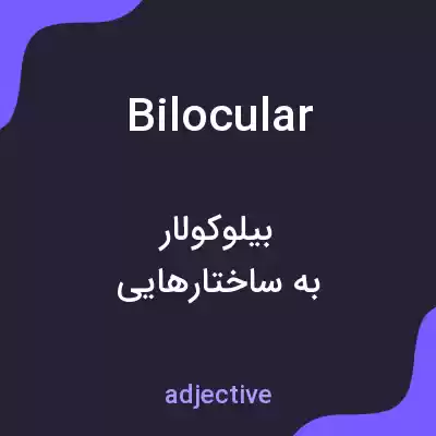 معنی bilocular به فارسی معنی bilocular به فارسی