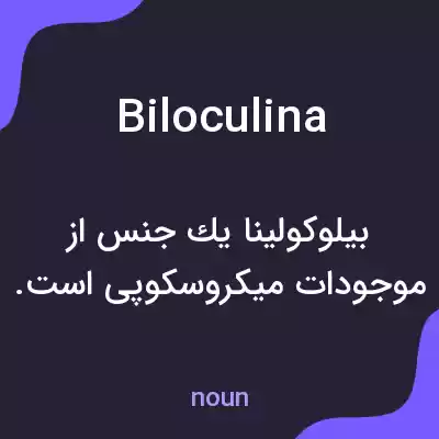 معنی biloculina به فارسی معنی biloculina به فارسی