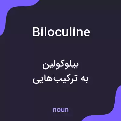 معنی biloculine به فارسی معنی biloculine به فارسی
