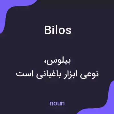 معنی bilos به فارسی معنی bilos به فارسی