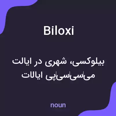 معنی biloxi به فارسی معنی biloxi به فارسی