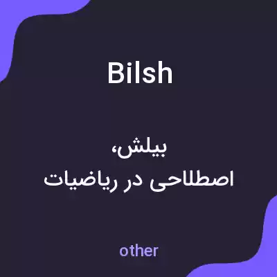 معنی bilsh به فارسی معنی bilsh به فارسی