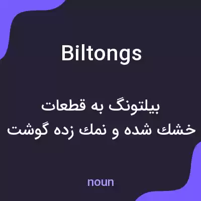 معنی biltongs به فارسی معنی biltongs به فارسی