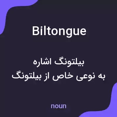 معنی biltongue به فارسی معنی biltongue به فارسی