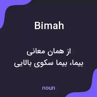 معنی bimah به فارسی معنی bimah به فارسی