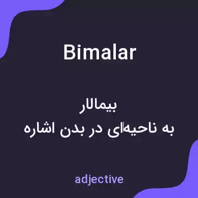معنی bimalar به فارسی معنی bimalar به فارسی
