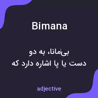 معنی bimana به فارسی معنی bimana به فارسی