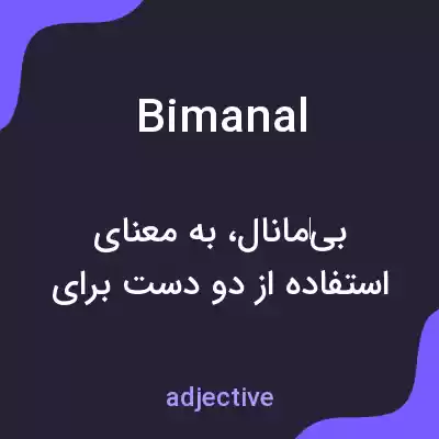 معنی bimanal به فارسی معنی bimanal به فارسی
