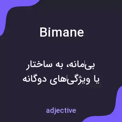 معنی bimane به فارسی معنی bimane به فارسی