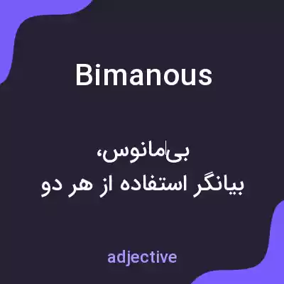معنی bimanous به فارسی معنی bimanous به فارسی