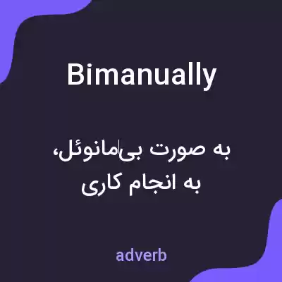 معنی bimanually به فارسی معنی bimanually به فارسی