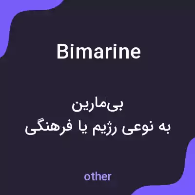 معنی bimarine به فارسی معنی bimarine به فارسی