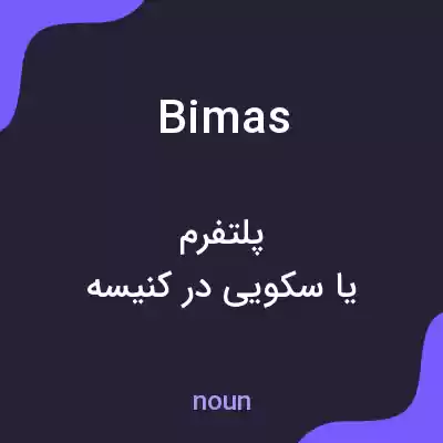 معنی bimas به فارسی