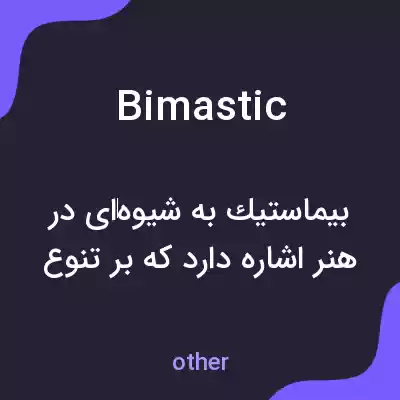 معنی bimastic به فارسی معنی bimastic به فارسی
