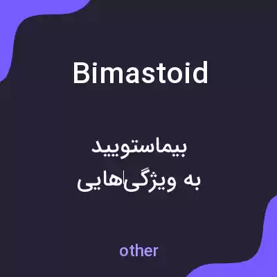 معنی bimastoid به فارسی معنی bimastoid به فارسی