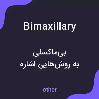 معنی bimaxillary به فارسی معنی bimaxillary به فارسی