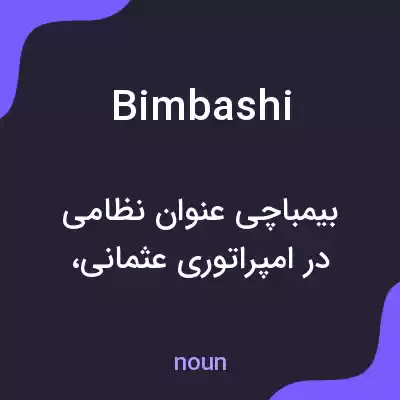 معنی bimbashi به فارسی معنی bimbashi به فارسی