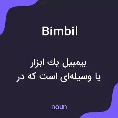 معنی bimbil به فارسی معنی bimbil به فارسی