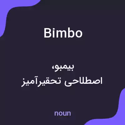 معنی bimbo به فارسی