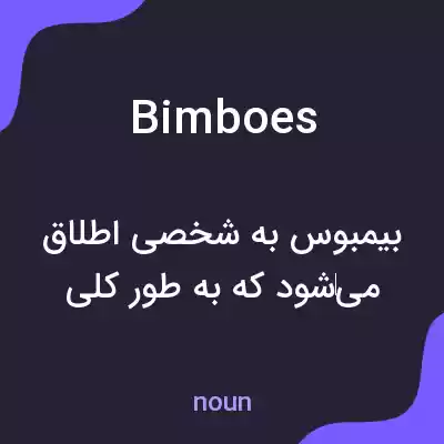 معنی bimboes به فارسی