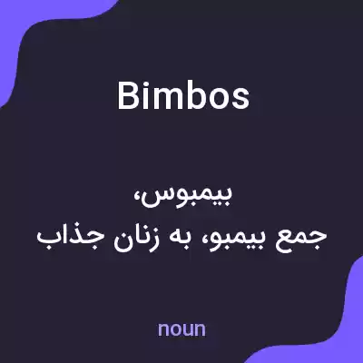 معنی bimbos به فارسی معنی bimbos به فارسی