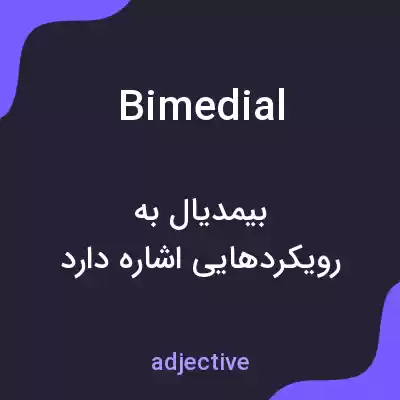 معنی bimedial به فارسی معنی bimedial به فارسی