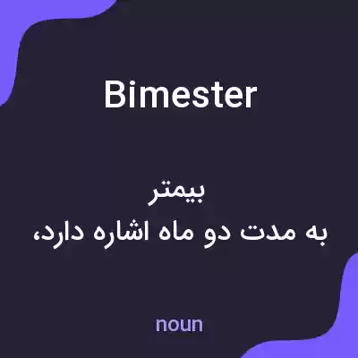 معنی bimester به فارسی معنی bimester به فارسی
