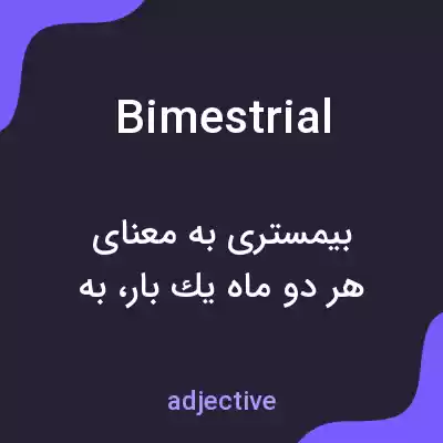 معنی bimestrial به فارسی معنی bimestrial به فارسی