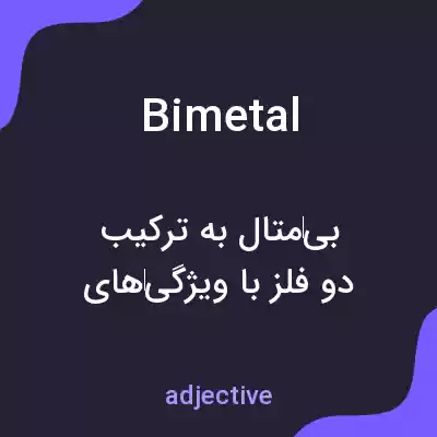 معنی bimetal به فارسی