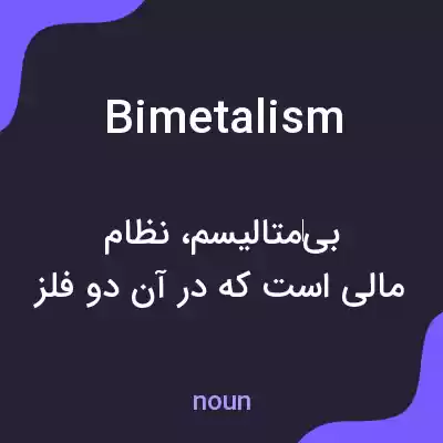 معنی bimetalism به فارسی معنی bimetalism به فارسی