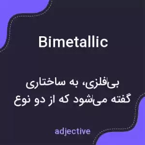 معنی bimetallic به فارسی معنی bimetallic به فارسی