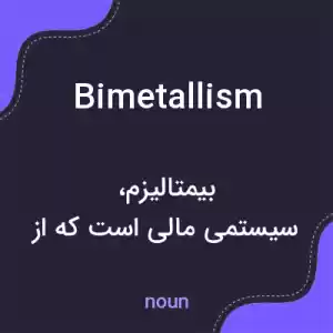 معنی bimetallism به فارسی معنی bimetallism به فارسی