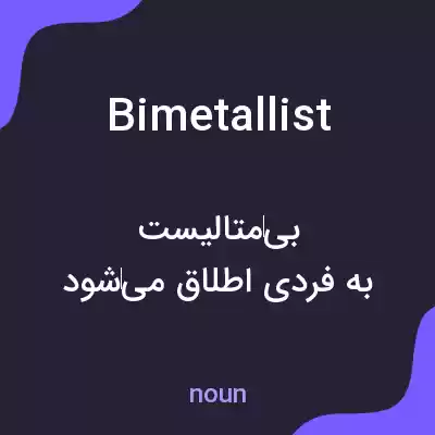 معنی bimetallist به فارسی معنی bimetallist به فارسی