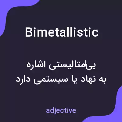معنی bimetallistic به فارسی معنی bimetallistic به فارسی