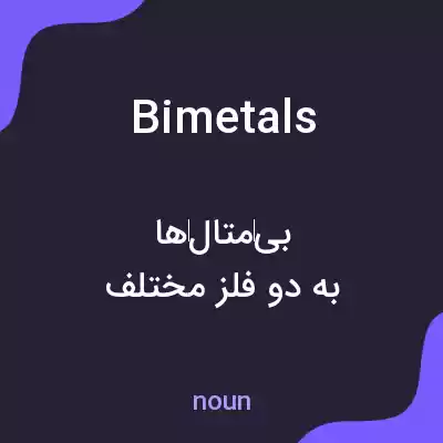 معنی bimetals به فارسی معنی bimetals به فارسی