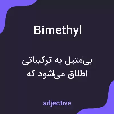 معنی bimethyl به فارسی معنی bimethyl به فارسی