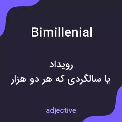 معنی bimillenial به فارسی معنی bimillenial به فارسی