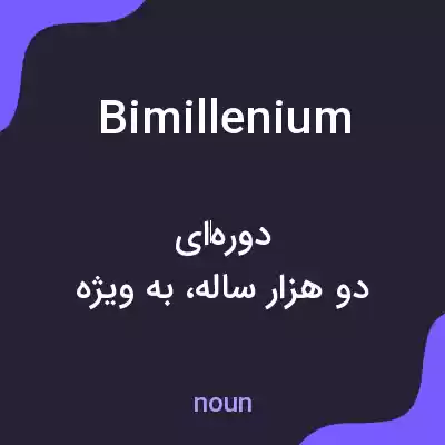 معنی bimillenium به فارسی معنی bimillenium به فارسی