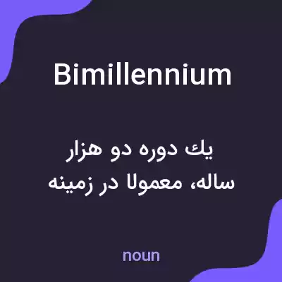 معنی bimillennium به فارسی معنی bimillennium به فارسی