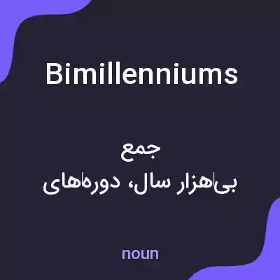 معنی bimillenniums به فارسی معنی bimillenniums به فارسی