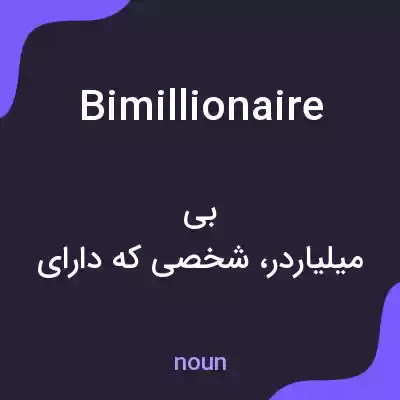 معنی bimillionaire به فارسی معنی bimillionaire به فارسی