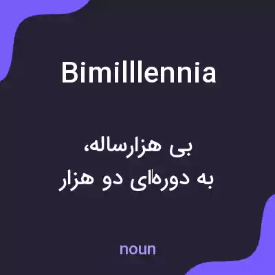 معنی bimilllennia به فارسی معنی bimilllennia به فارسی
