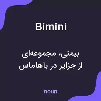 معنی bimini به فارسی معنی bimini به فارسی