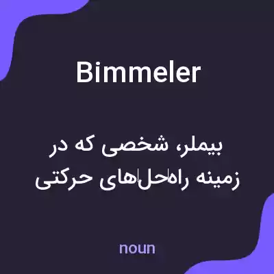معنی bimmeler به فارسی معنی bimmeler به فارسی