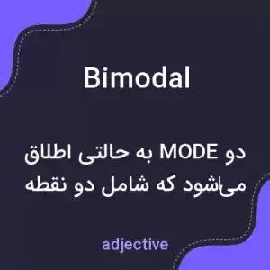 معنی bimodal به فارسی معنی bimodal به فارسی