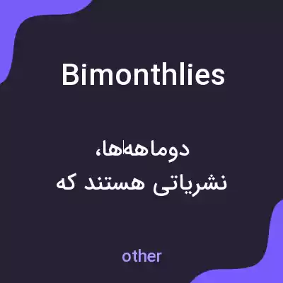 معنی bimonthlies به فارسی معنی bimonthlies به فارسی